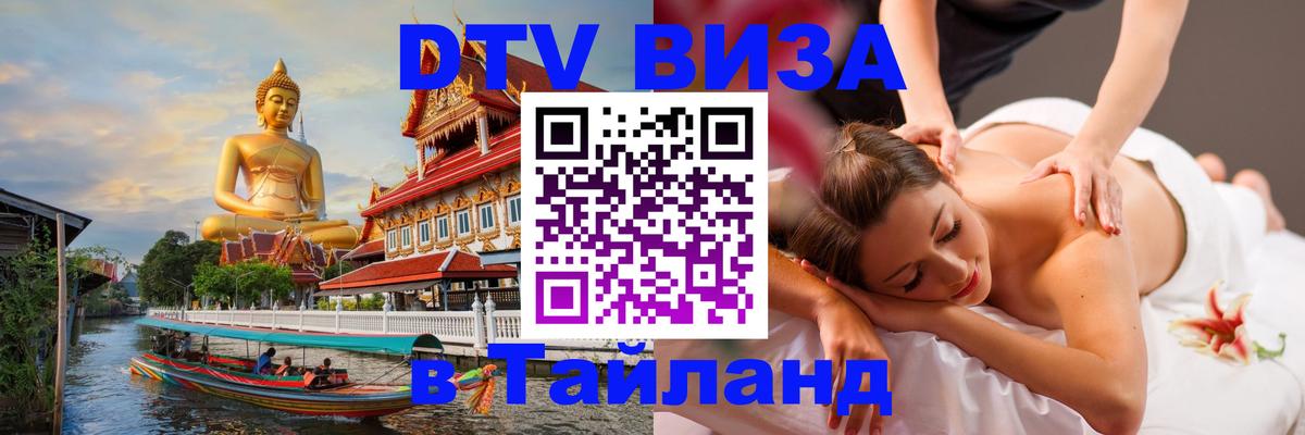 Стоимость и условия DTV визы — оформление в Таиланд под ключ - Никосия  21.11.2025 