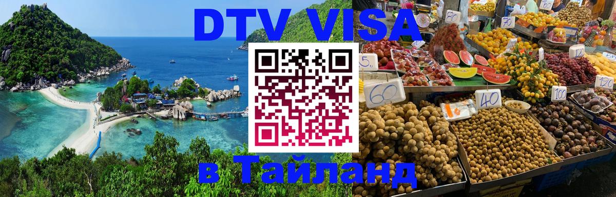 Купить DTV визу в Таиланд 